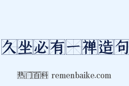 久坐必有一禅造句是什么意思的图片